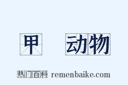 甲殻动物是什么意思的图片
